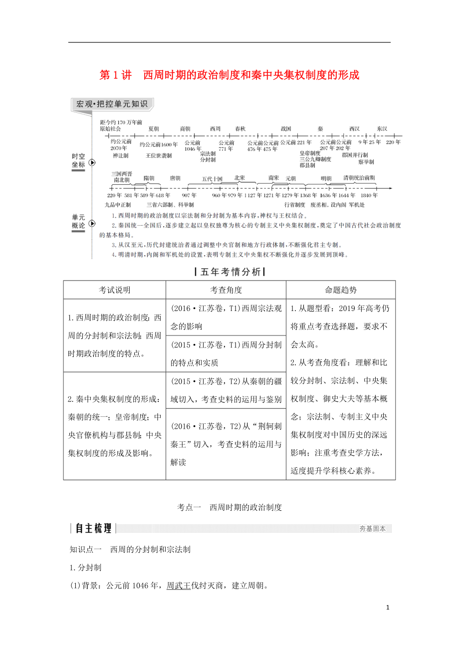 （江蘇專用）2019屆高考歷史一輪復(fù)習(xí) 第一單元 古代中國的政治制度 第1講 西周時期的政治制度和秦中央集權(quán)制度的形成學(xué)案 新人教版_第1頁