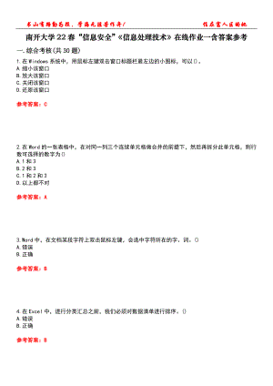 南開大學(xué)22春“信息安全”《信息處理技術(shù)》在線作業(yè)一含答案參考1