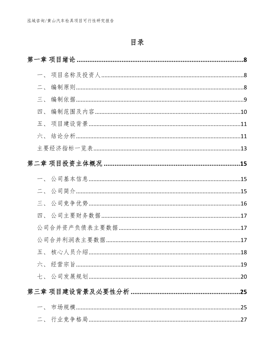 黄山汽车检具项目可行性研究报告_范文参考_第1页