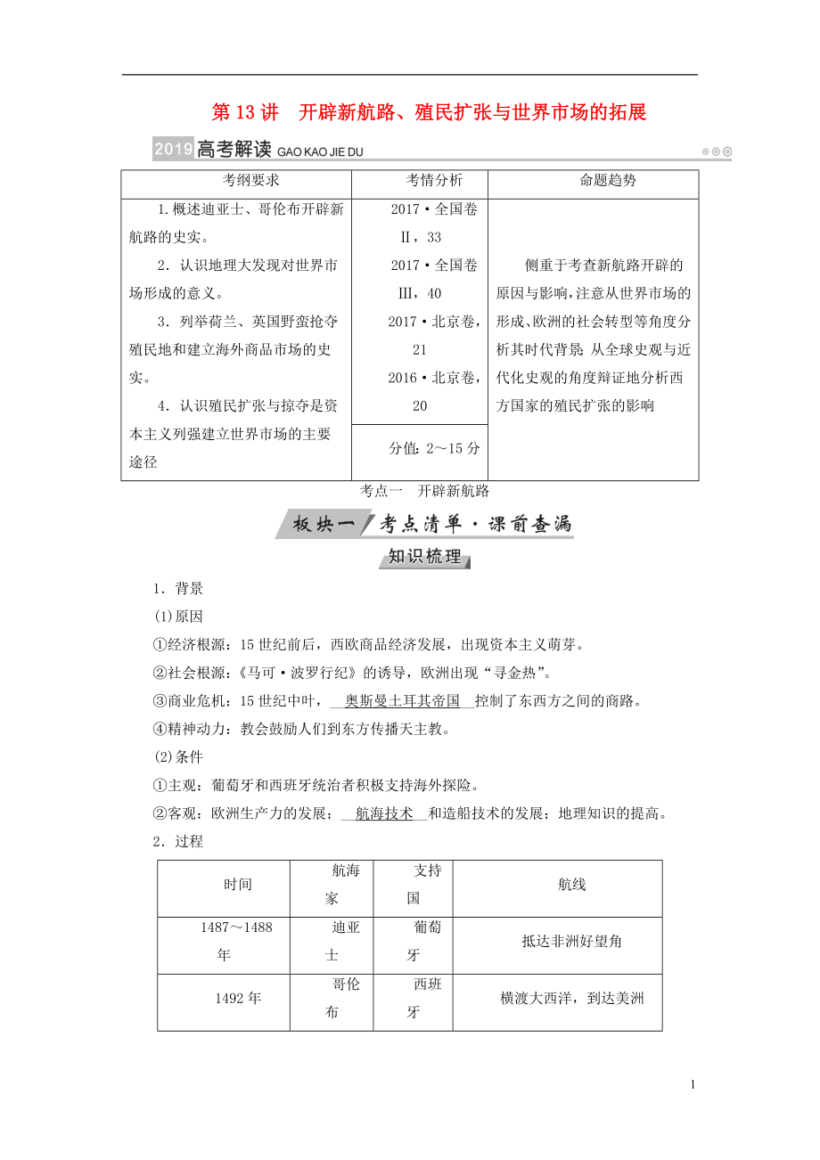 （全国通用版）2019版高考历史大一轮复习 第七单元 资本主义世界市场的形成和发展 第13讲 开辟新航路、殖民扩张与世界市场的拓展学案_第1页