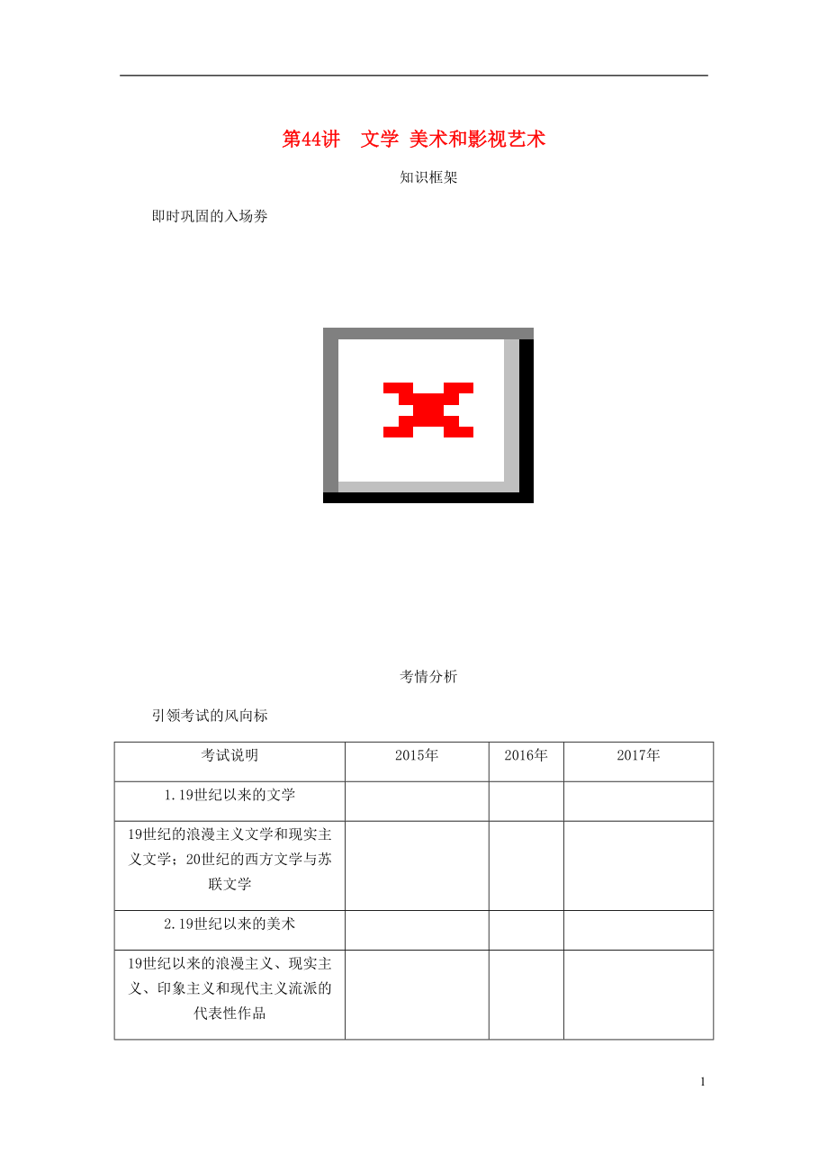 （江蘇專版）2019年高考歷史總復習 第二十三單元 19世紀以來的世界文學藝術(shù) 第44講 文學美術(shù)和影視藝術(shù)學案_第1頁