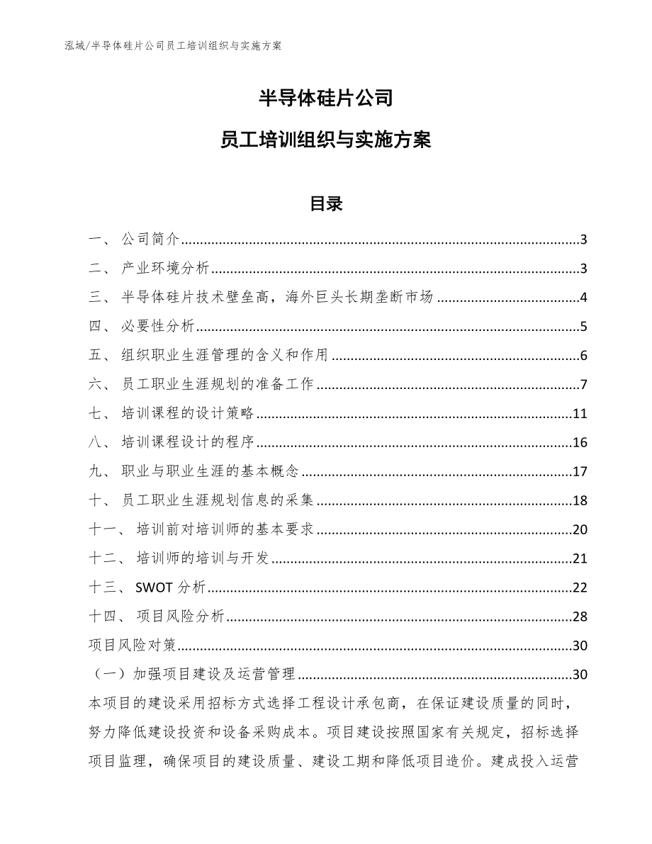 半导体硅片公司员工培训组织与实施方案_第1页