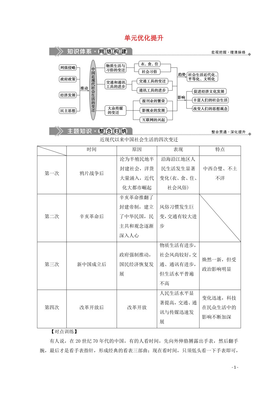 2020春高中歷史 第四單元 中國(guó)近現(xiàn)代社會(huì)生活的變遷優(yōu)化提升學(xué)案 北師大版必修2_第1頁(yè)