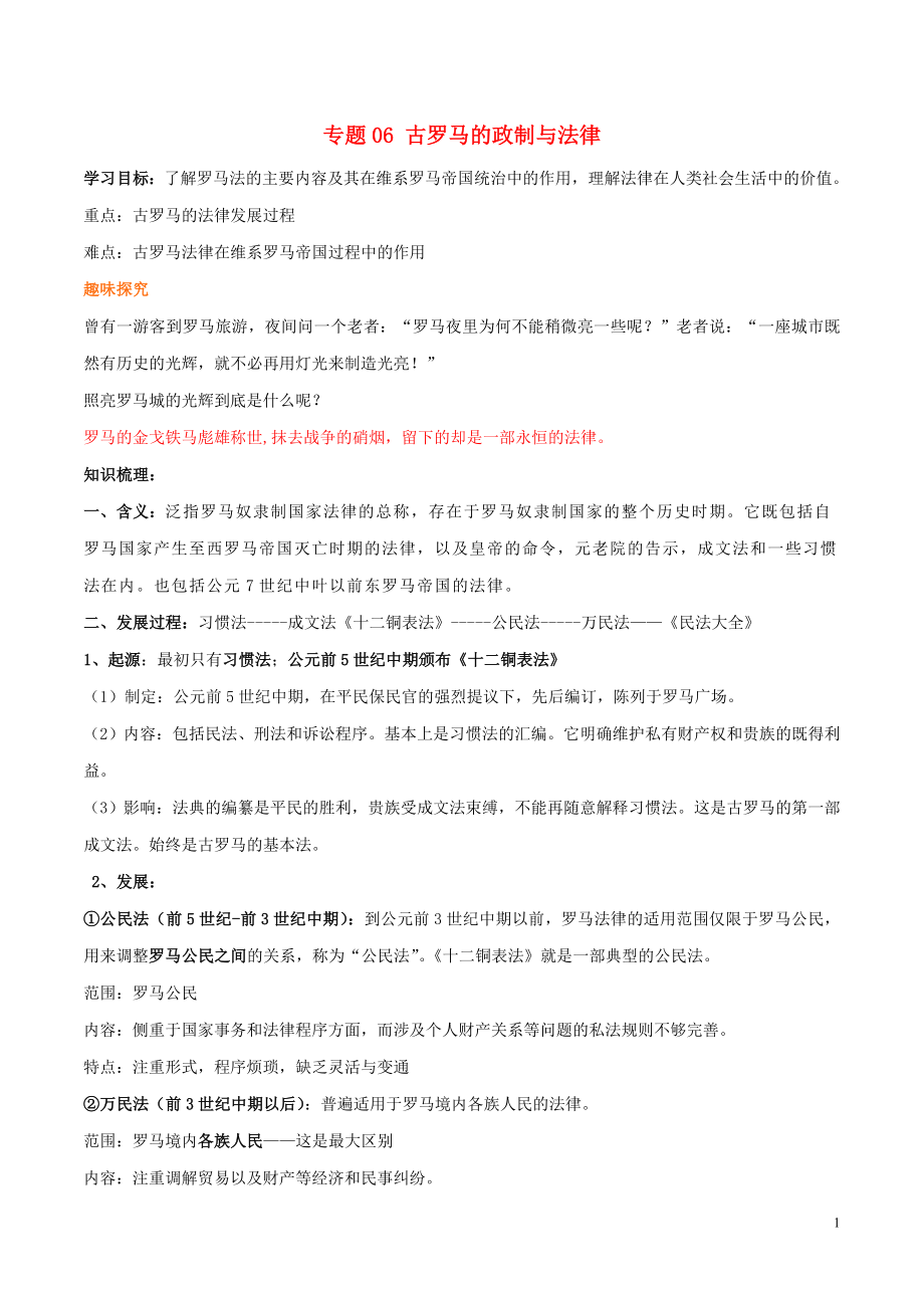 2019年高考歷史二輪復習 重難點全解全析 專題06 古羅馬的政制與法律學案_第1頁