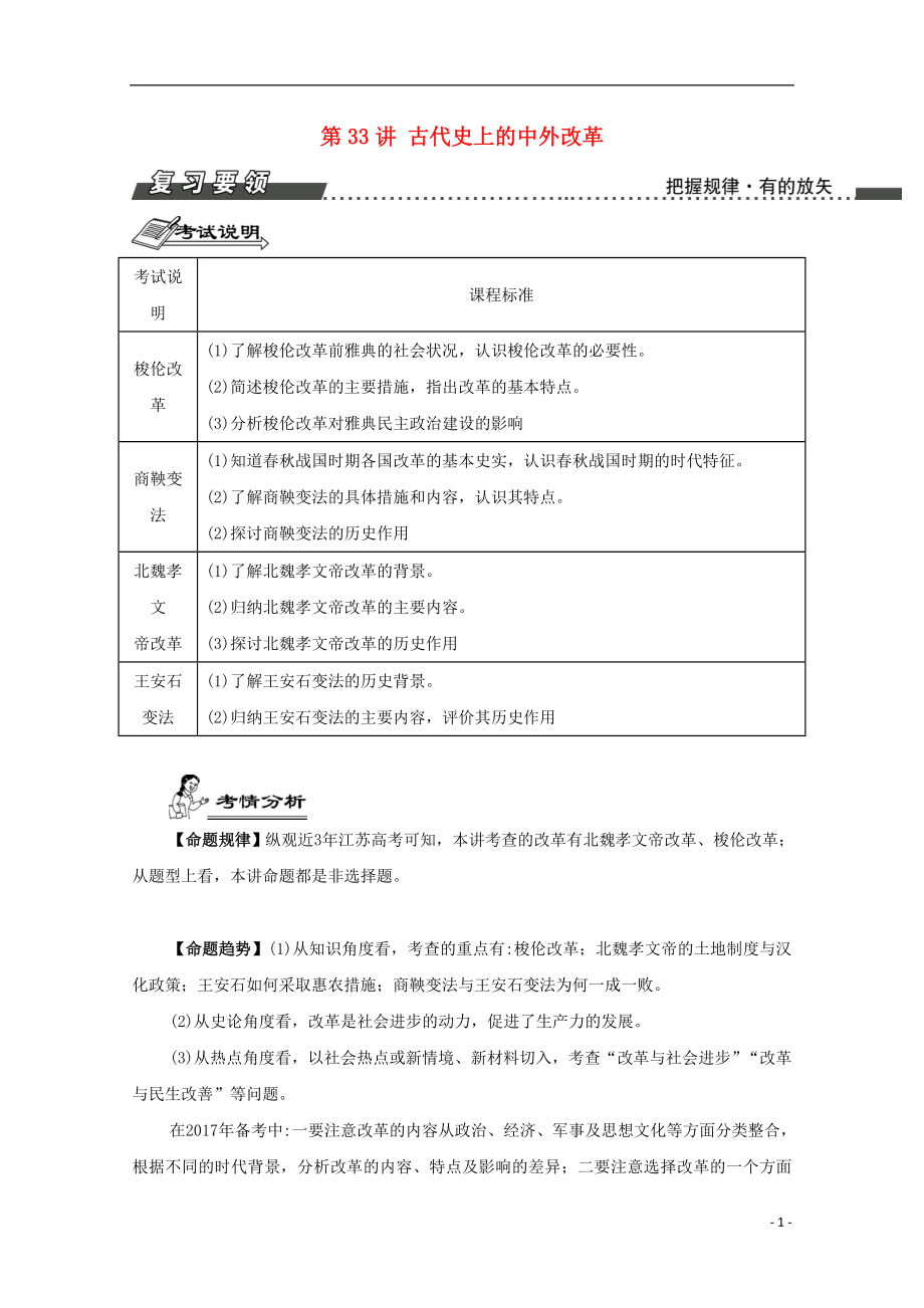 （江蘇專版）2017屆高考歷史一輪復習 選修部分 第33講 古代史上的中外改革導學案_第1頁