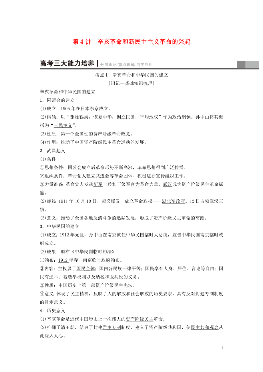 2019版高考历史一轮复习 第2单元 近代中国的反侵略反封建斗争和民主革命 第4讲 辛亥革命和新民主主义革命的兴起学案 北师大版_第1页