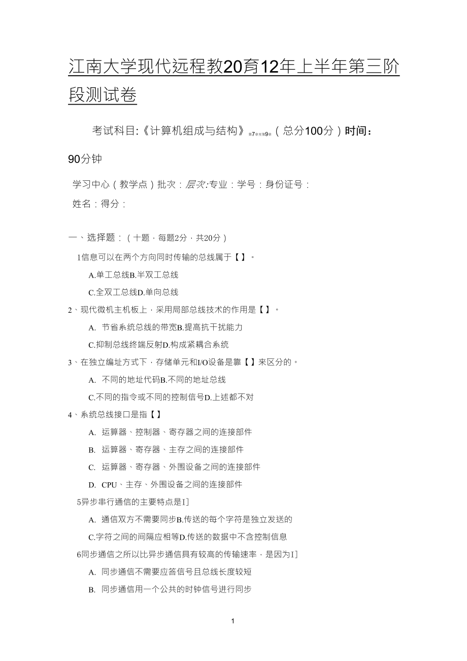 江南大学远程教育计算机组成与结构第3阶段测试题_第1页