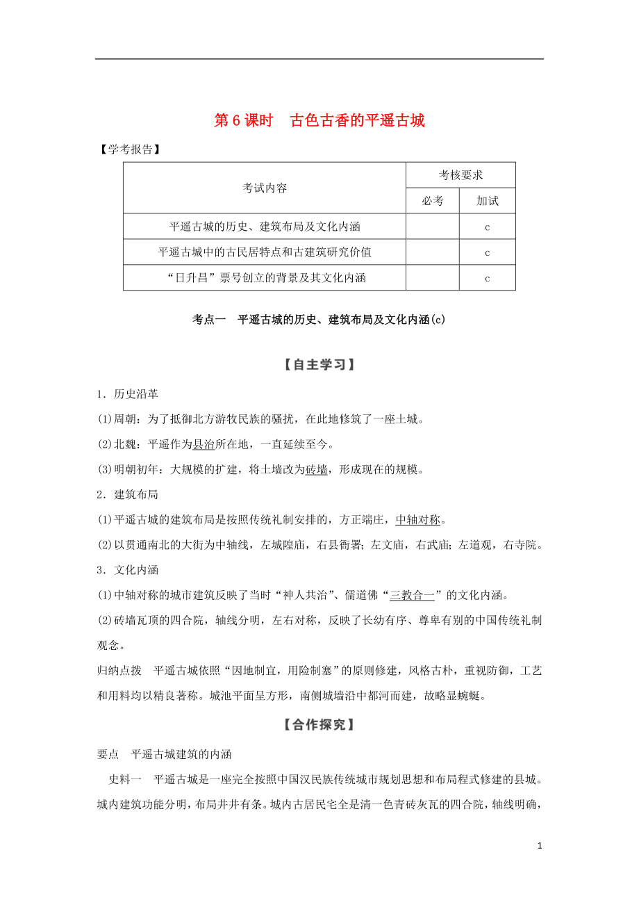 2018-2019版高中歷史 第5章 中國著名的歷史遺跡 第6課時 古色古香的平遙古城學案 新人教版選修6_第1頁