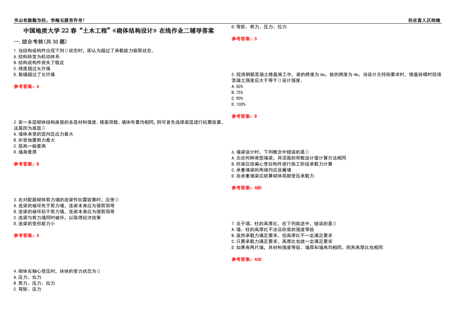 中國地質(zhì)大學(xué)22春“土木工程”《砌體結(jié)構(gòu)設(shè)計(jì)》在線作業(yè)二輔導(dǎo)答案1_第1頁