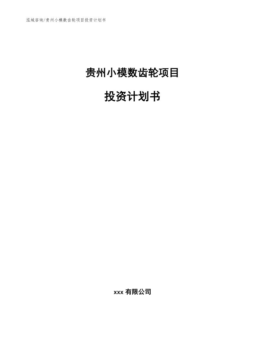 贵州小模数齿轮项目投资计划书_第1页