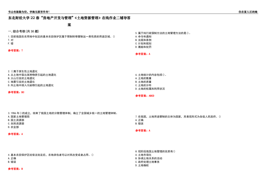 東北財(cái)經(jīng)大學(xué)22春“房地產(chǎn)開發(fā)與管理”《土地資源管理》在線作業(yè)二輔導(dǎo)答案3_第1頁