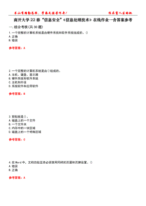 南開大學22春“信息安全”《信息處理技術》在線作業(yè)一含答案參考2