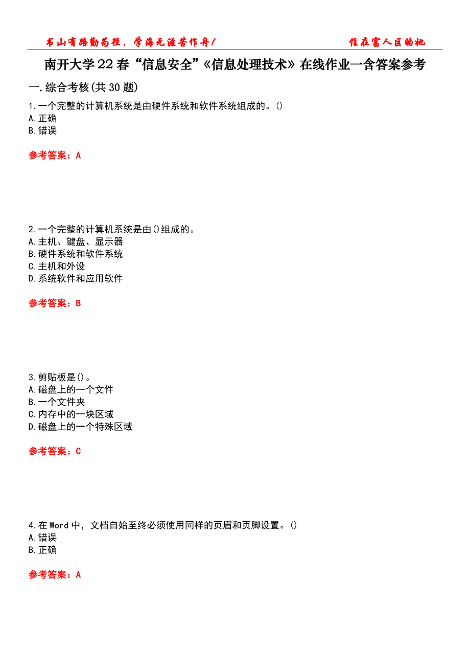 南開(kāi)大學(xué)22春“信息安全”《信息處理技術(shù)》在線作業(yè)一含答案參考2_第1頁(yè)