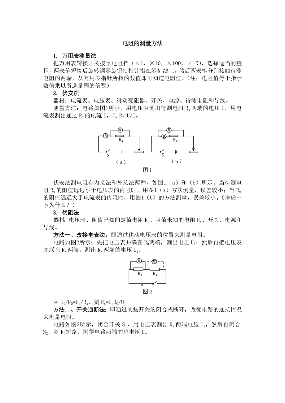 《電阻的測(cè)量方法》word版_第1頁