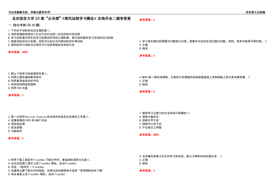 北京语言大学22春“公共课”《现代远程学习概论》在线作业二辅导答案3_第1页