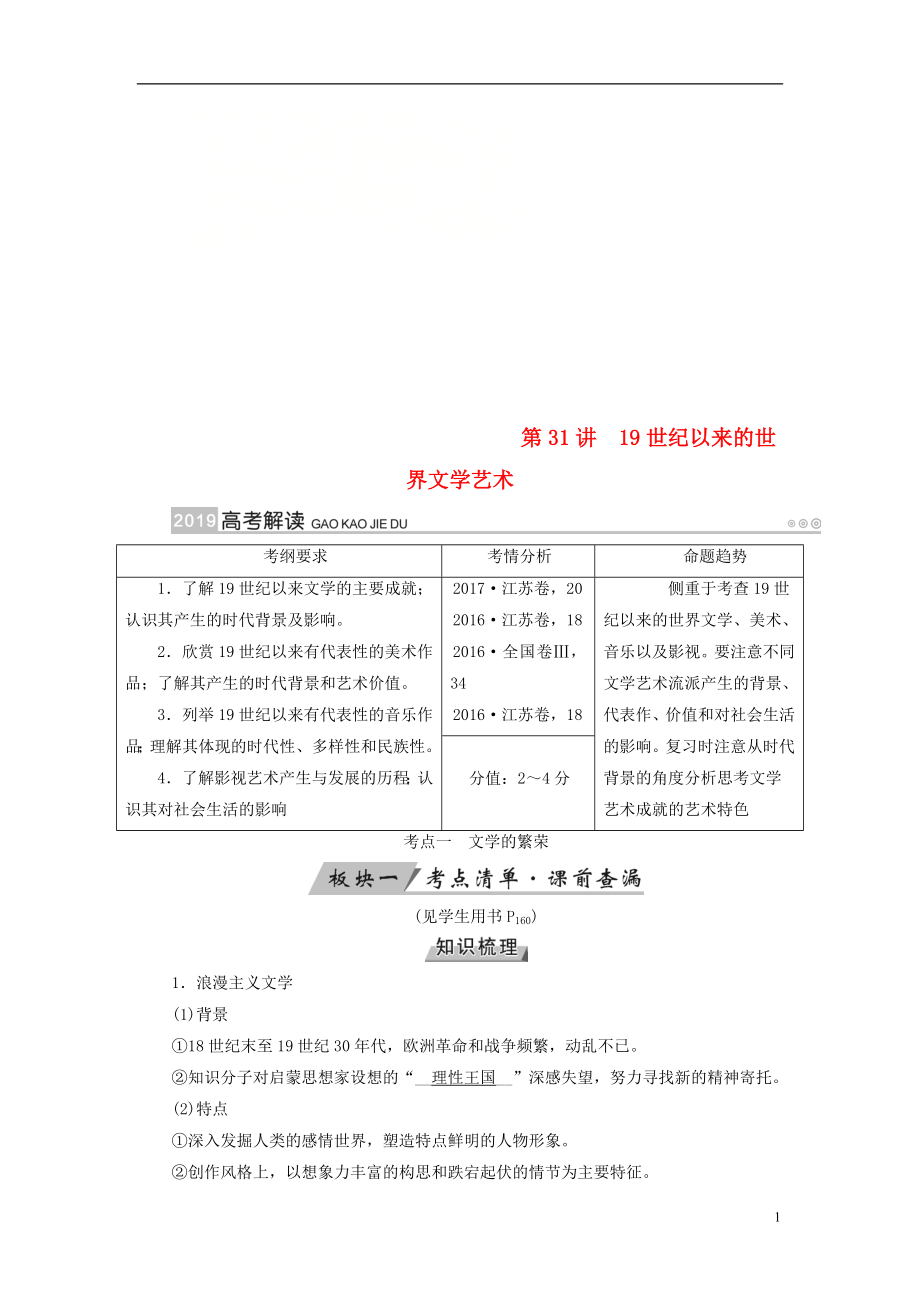 （全国通用版）2019版高考历史大一轮复习 第十六单元 近代以来世界科技发展及文学艺术 第31讲 19世纪以来的世界文学艺术学案_第1页