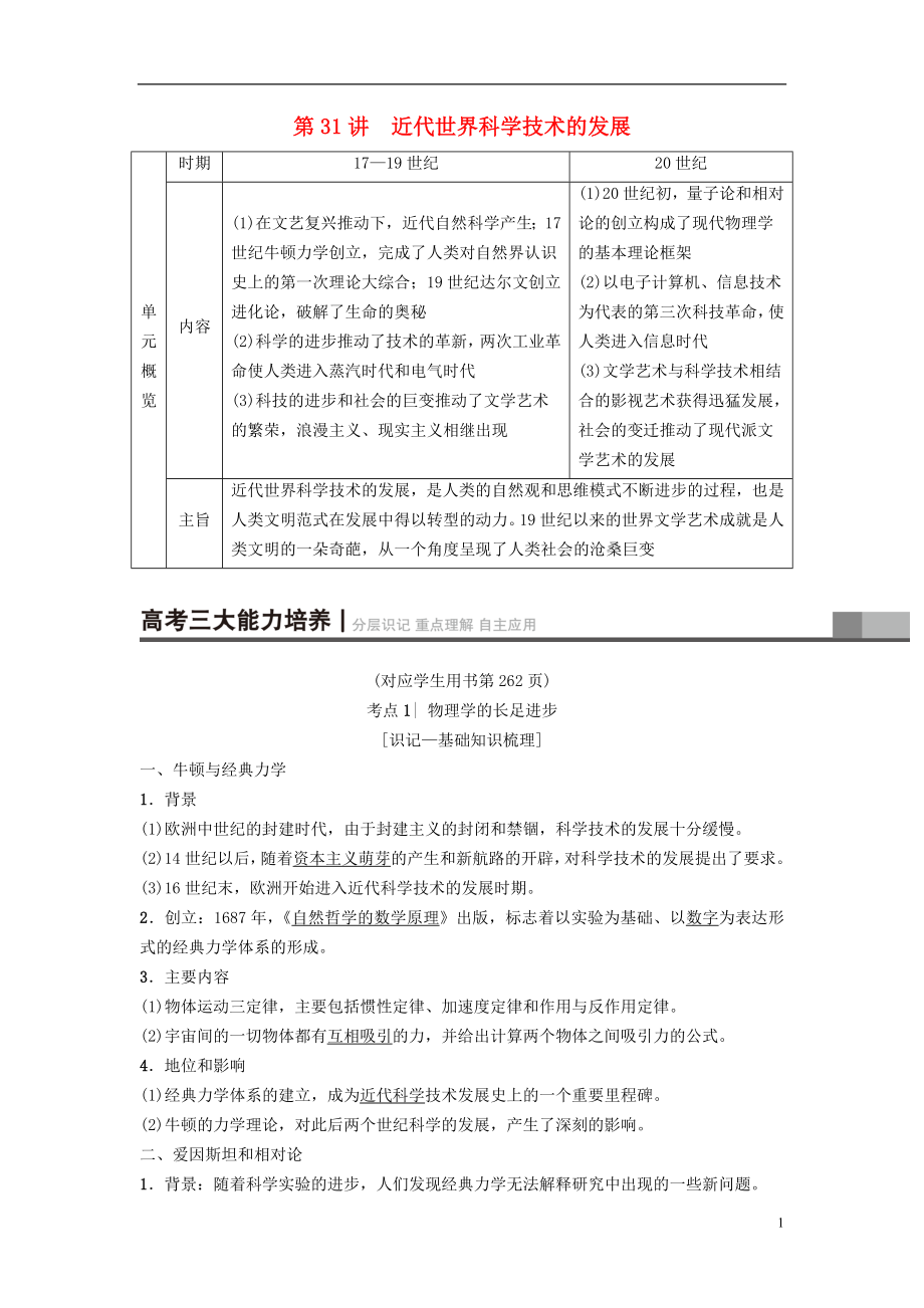 2019版高考?xì)v史一輪復(fù)習(xí) 第16單元 近現(xiàn)代世界的科技與文藝 第31講 近代世界科學(xué)技術(shù)的發(fā)展學(xué)案 北師大版_第1頁(yè)