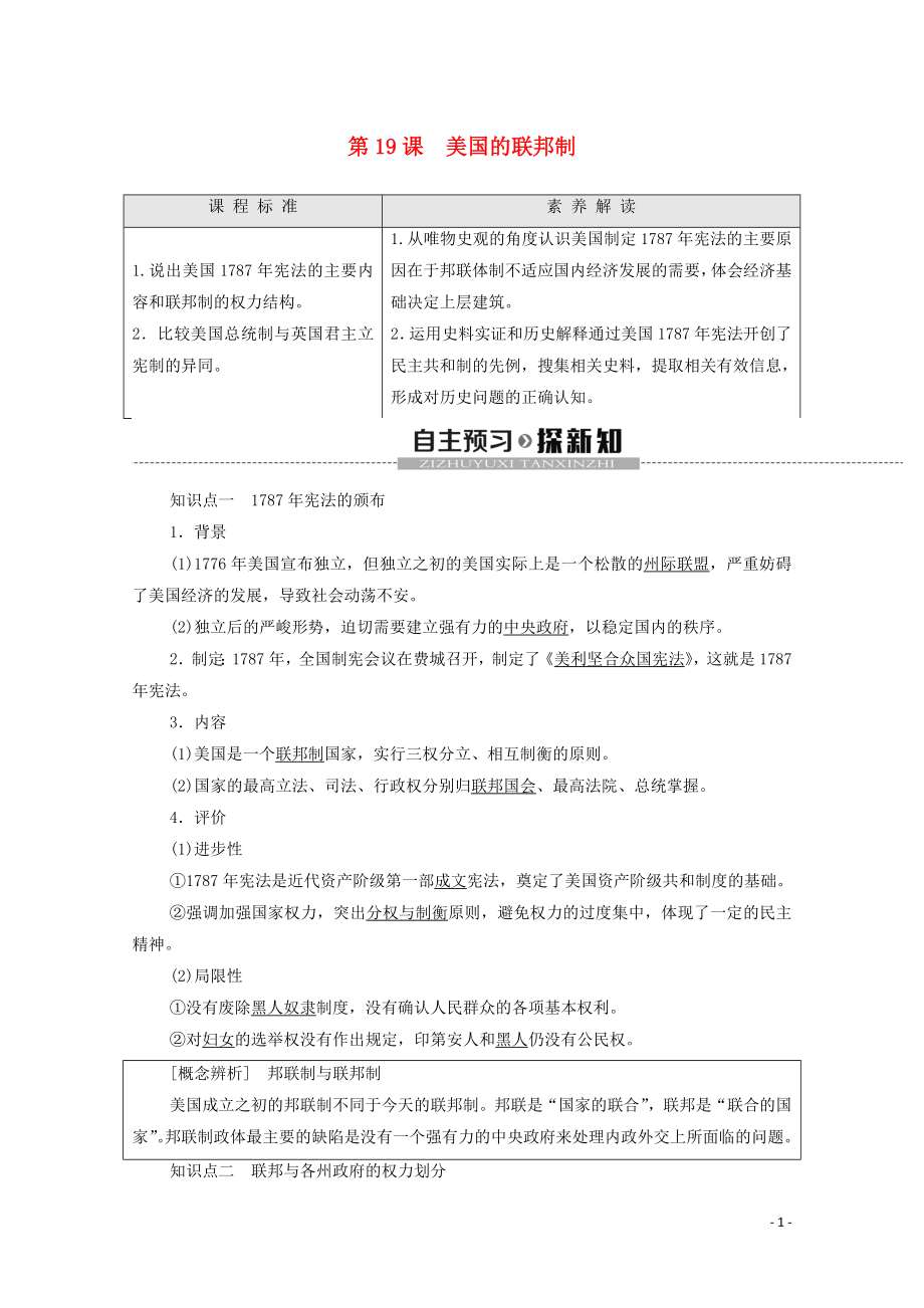 2019-2020學(xué)年高中歷史 第6單元 近代歐美資產(chǎn)階級(jí)的代議制 第19課 美國的聯(lián)邦制學(xué)案 北師大版必修1_第1頁