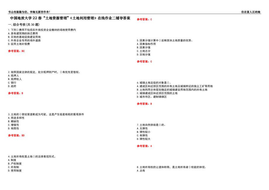 中國(guó)地質(zhì)大學(xué)22春“土地資源管理”《土地利用管理》在線作業(yè)二輔導(dǎo)答案9_第1頁(yè)