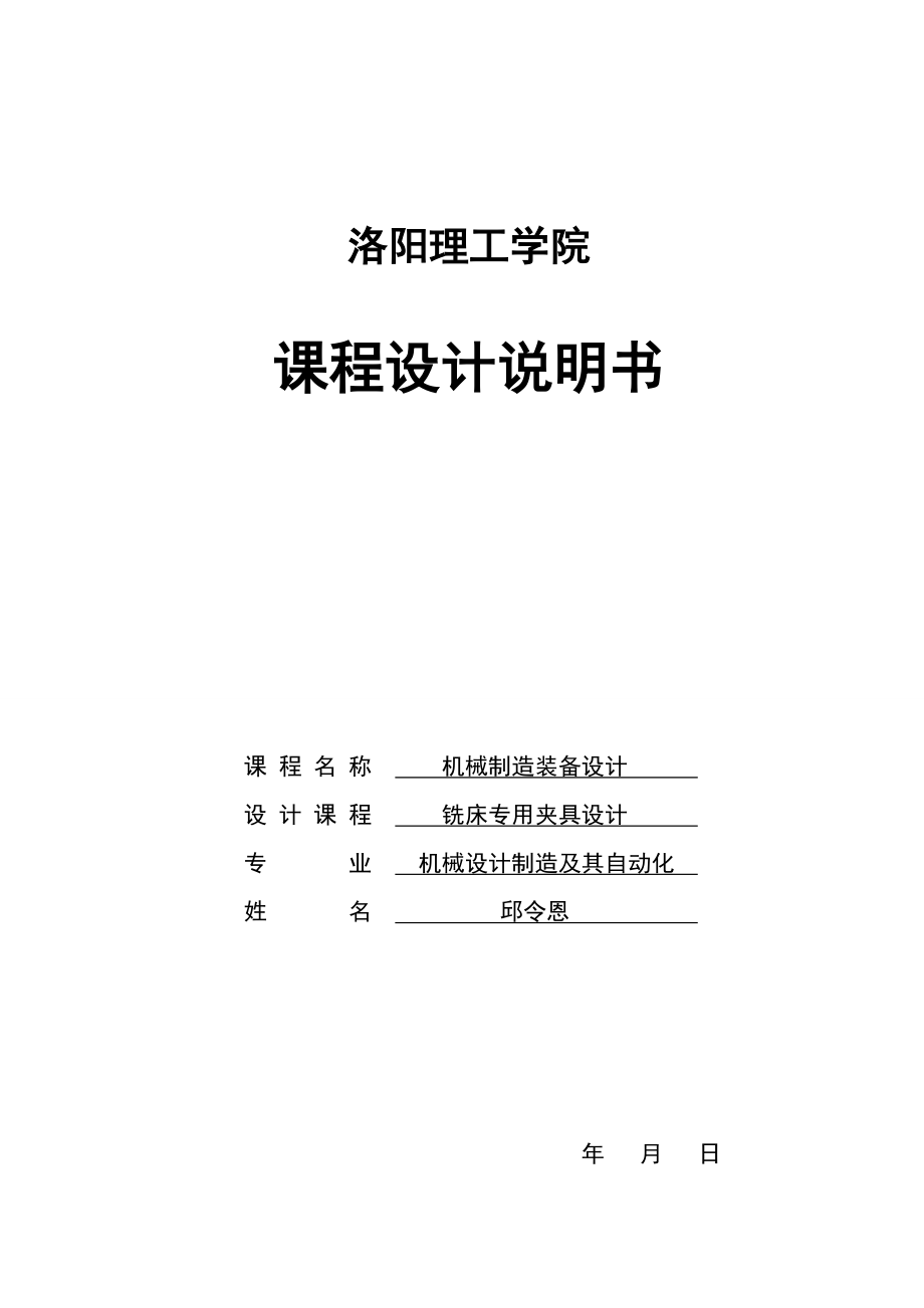 銑床專用夾具設(shè)計.doc_第1頁