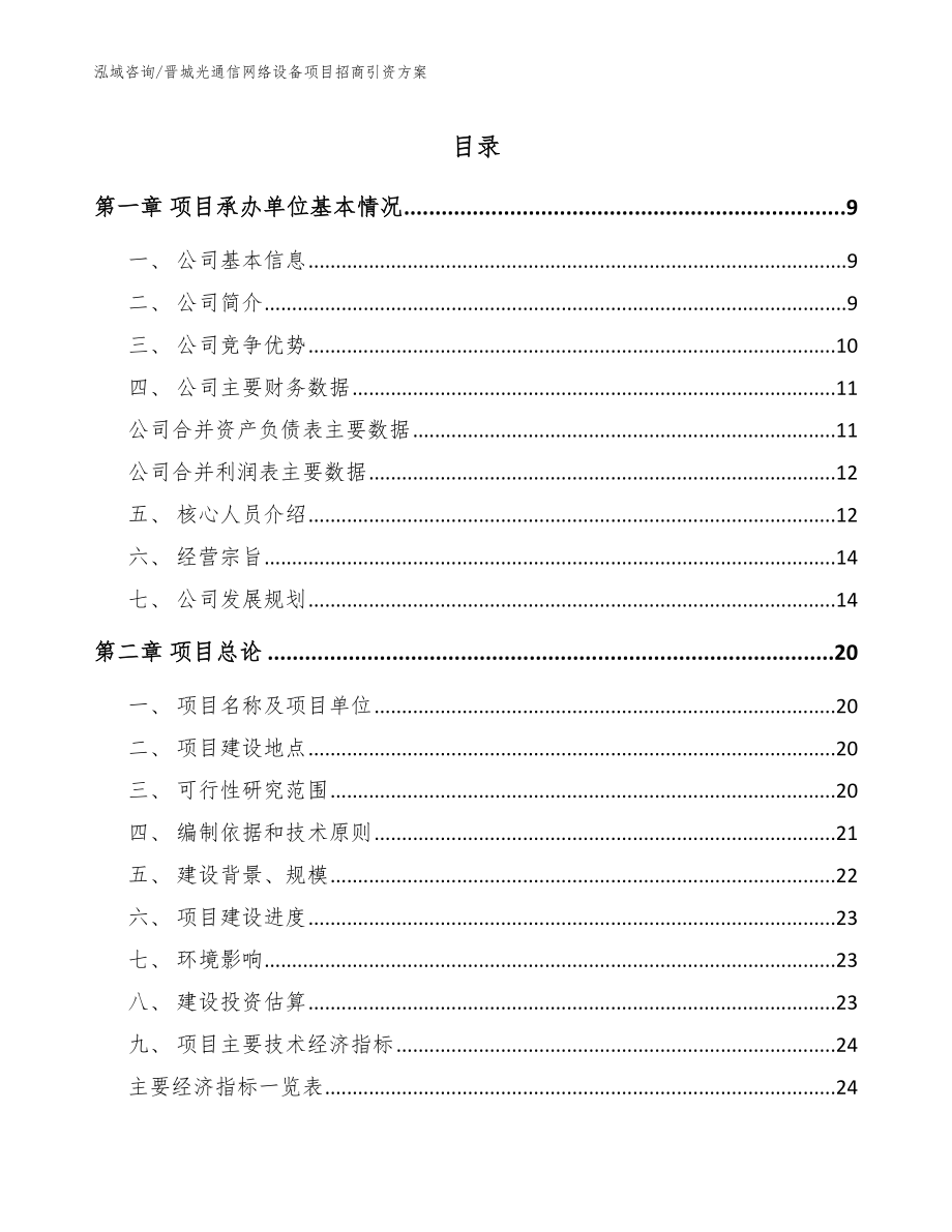 晋城光通信网络设备项目招商引资方案参考范文_第1页