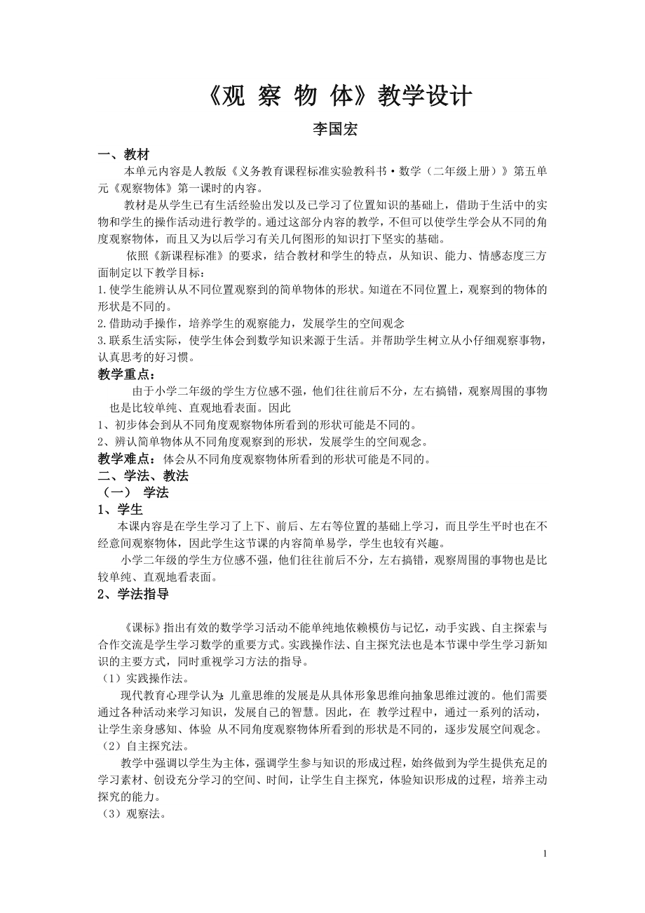 人教版二年級數(shù)學(xué)上冊觀察物體說課稿.doc_第1頁