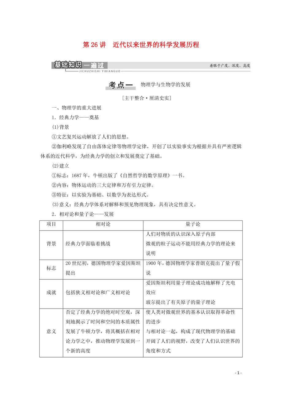 （通史版）2021版高考?xì)v史一輪復(fù)習(xí) 第3部分 第9單元 工業(yè)文明的世界 第26講 近代以來世界的科學(xué)發(fā)展歷程教學(xué)案_第1頁