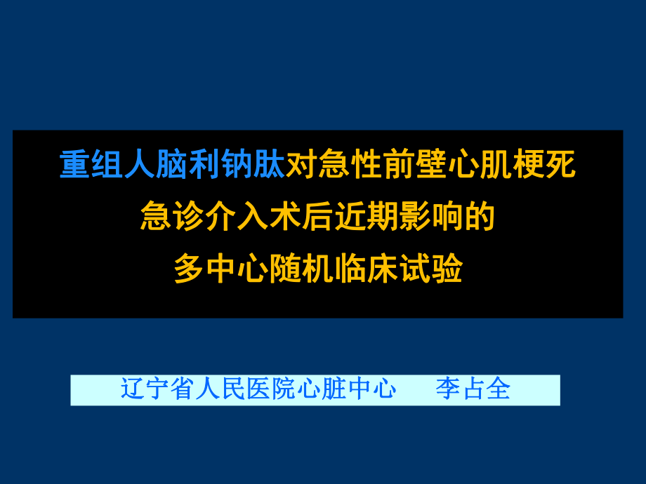 （課件）重組人腦利鈉肽對急性前壁心肌梗死急診介入術后近期影響的_第1頁