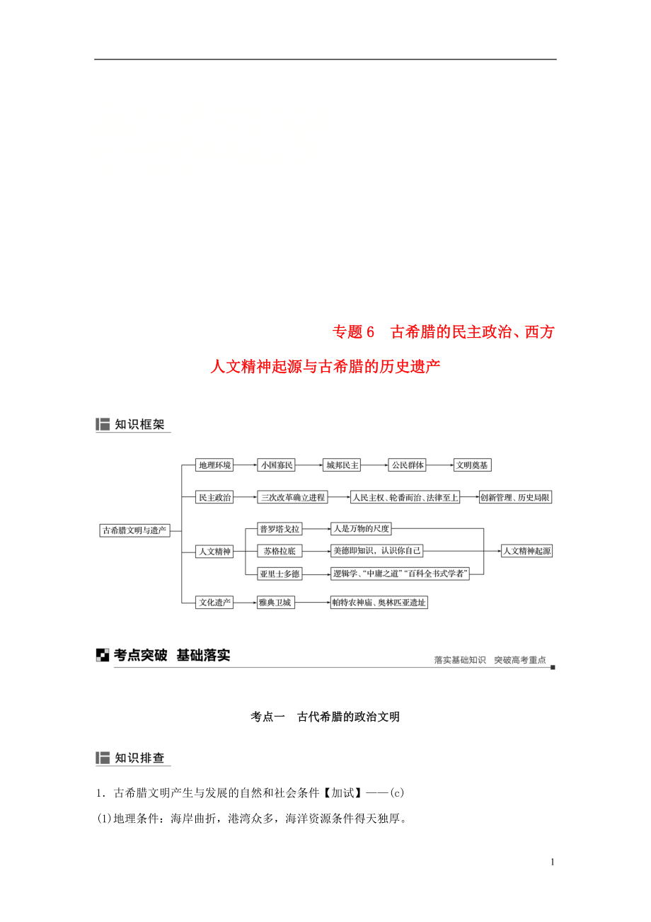 （浙江選考）2019版高考歷史二輪專題復(fù)習 板塊一 古代的中國和世界 專題6 古希臘的民主政治、西方人文精神起源與古希臘的歷史遺產(chǎn)學案_第1頁