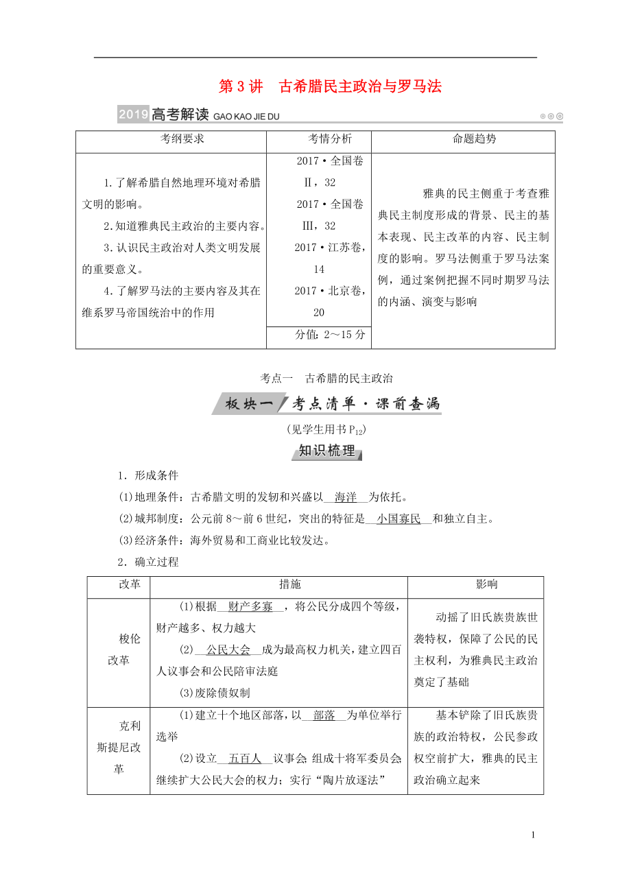 （全國通用版）2019版高考歷史大一輪復習 第二單元 古代希臘羅馬和近代西方的政治制度 第3講 古希臘民主政治與羅馬法學案_第1頁