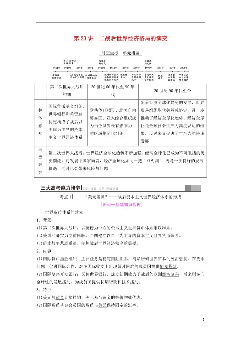 海南省2019屆高考?xì)v史一輪總復(fù)習(xí) 模塊二 經(jīng)濟成長歷程 第10單元 世界經(jīng)濟的全球化趨勢 第23講 二戰(zhàn)后世界經(jīng)濟格局的演變學(xué)案_第1頁