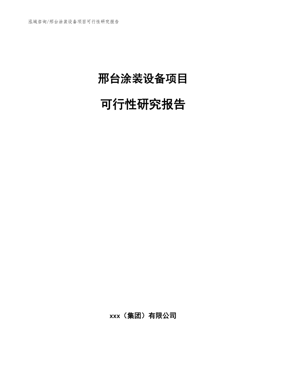 邢台涂装设备项目可行性研究报告【范文】_第1页