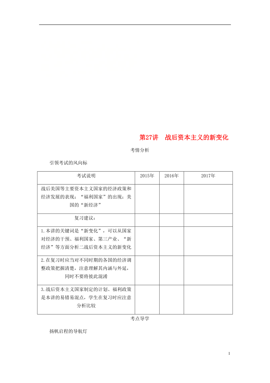 （江蘇專版）2019年高考歷史總復習 第十三單元 世界資本主義經濟政策的調整 第27講 戰(zhàn)后資本主義的新變化學案_第1頁