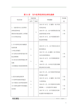 2019高考?xì)v史總復(fù)習(xí) 專題十三 二戰(zhàn)后世界政治、經(jīng)濟(jì)格局的演變 第31講 當(dāng)今世界經(jīng)濟(jì)的全球化趨勢學(xué)案