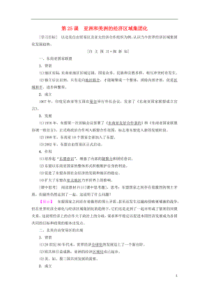 2018-2019學年高中歷史 第五單元 經(jīng)濟全球化的趨勢 第25課 亞洲和美洲的經(jīng)濟區(qū)域集團化學案 岳麓版必修2