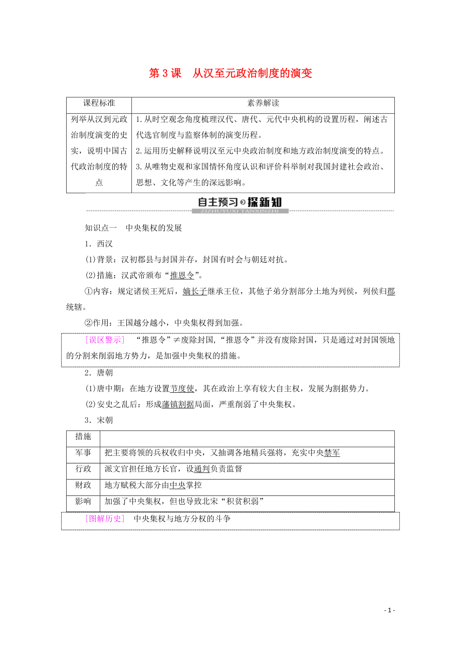 2019-2020學(xué)年高中歷史 第1單元 中國(guó)古代的政治制度 第3課 從漢至元政治制度的演變學(xué)案 新人教版必修1_第1頁(yè)