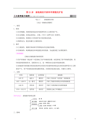 （通史版通用）2019版高考歷史一輪總復習 第3部分 世界古代近代史 第7單元 第21講 新航路的開辟和早期殖民擴張學案