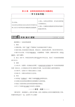 2017-2018學(xué)年高中歷史 第5單元 經(jīng)濟(jì)全球化的趨勢 第25課 亞洲和美洲的經(jīng)濟(jì)區(qū)域集團(tuán)化學(xué)案 岳麓版必修2