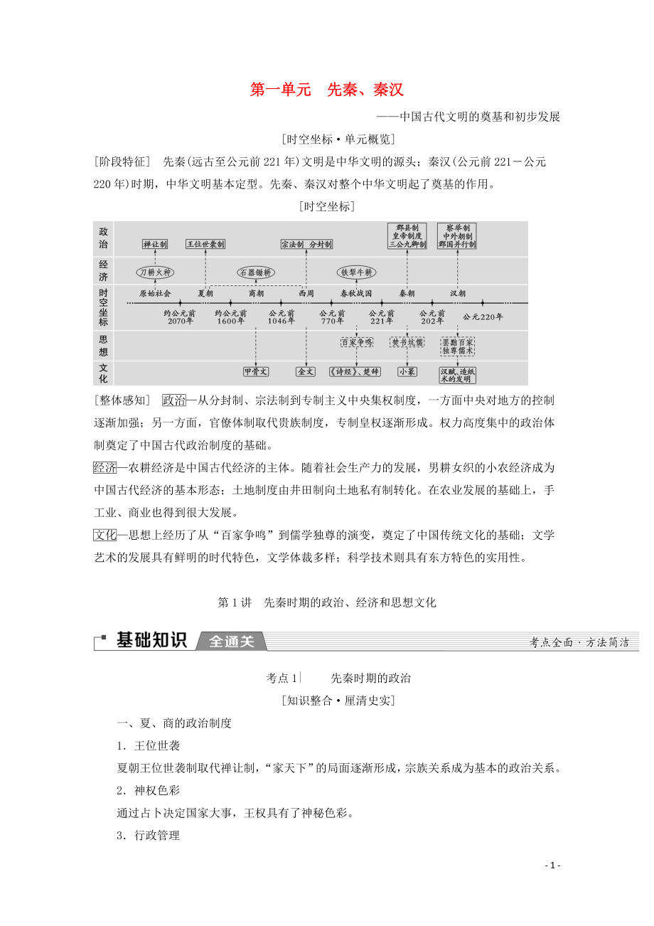 （通史版）2020版高考?xì)v史一輪復(fù)習(xí) 第1部分 第一單元 先秦、秦漢 第1講 先秦時(shí)期的政治、經(jīng)濟(jì)和思想文化教學(xué)案（含解析）新人教版_第1頁(yè)