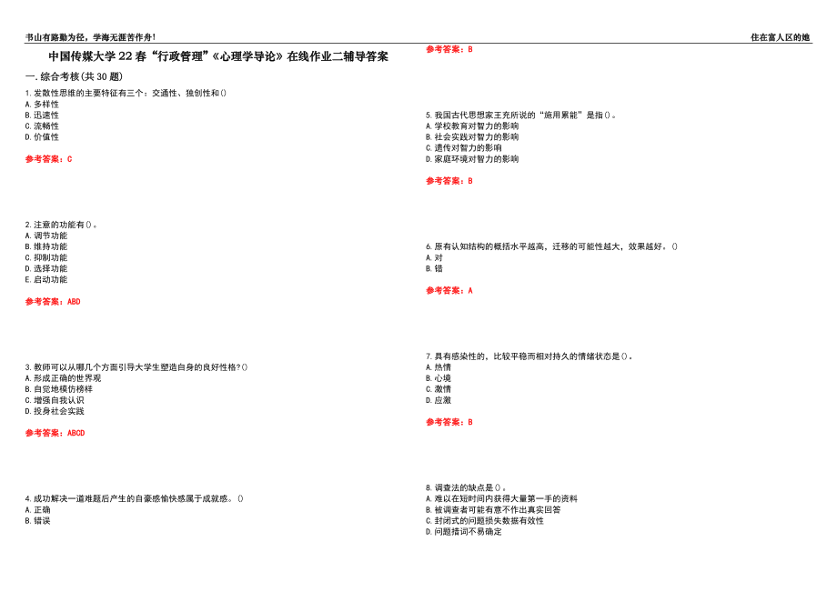 中國傳媒大學(xué)22春“行政管理”《心理學(xué)導(dǎo)論》在線作業(yè)二輔導(dǎo)答案7_第1頁