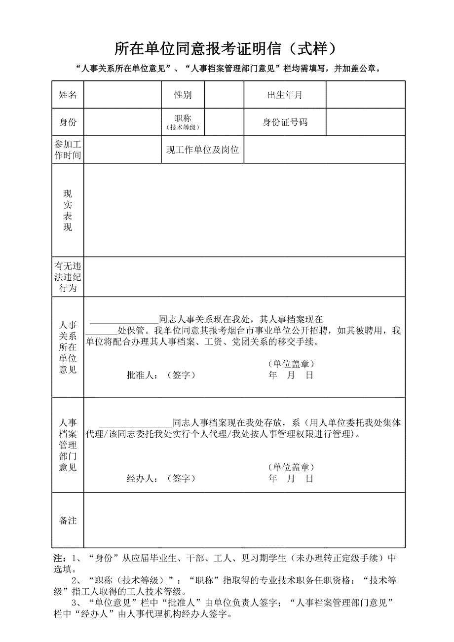 所在單位同意報考證明信(式樣)_第1頁