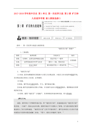 2017-2018學(xué)年高中歷史 第1單元 第一次世界大戰(zhàn) 第2課 曠日持久的戰(zhàn)爭學(xué)案 新人教版選修3