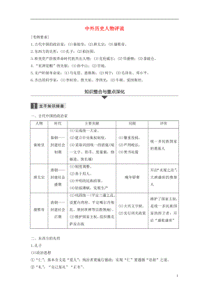 2018屆高考歷史二輪復習 專題四 選修部分 中外歷史人物評說學案 選修4