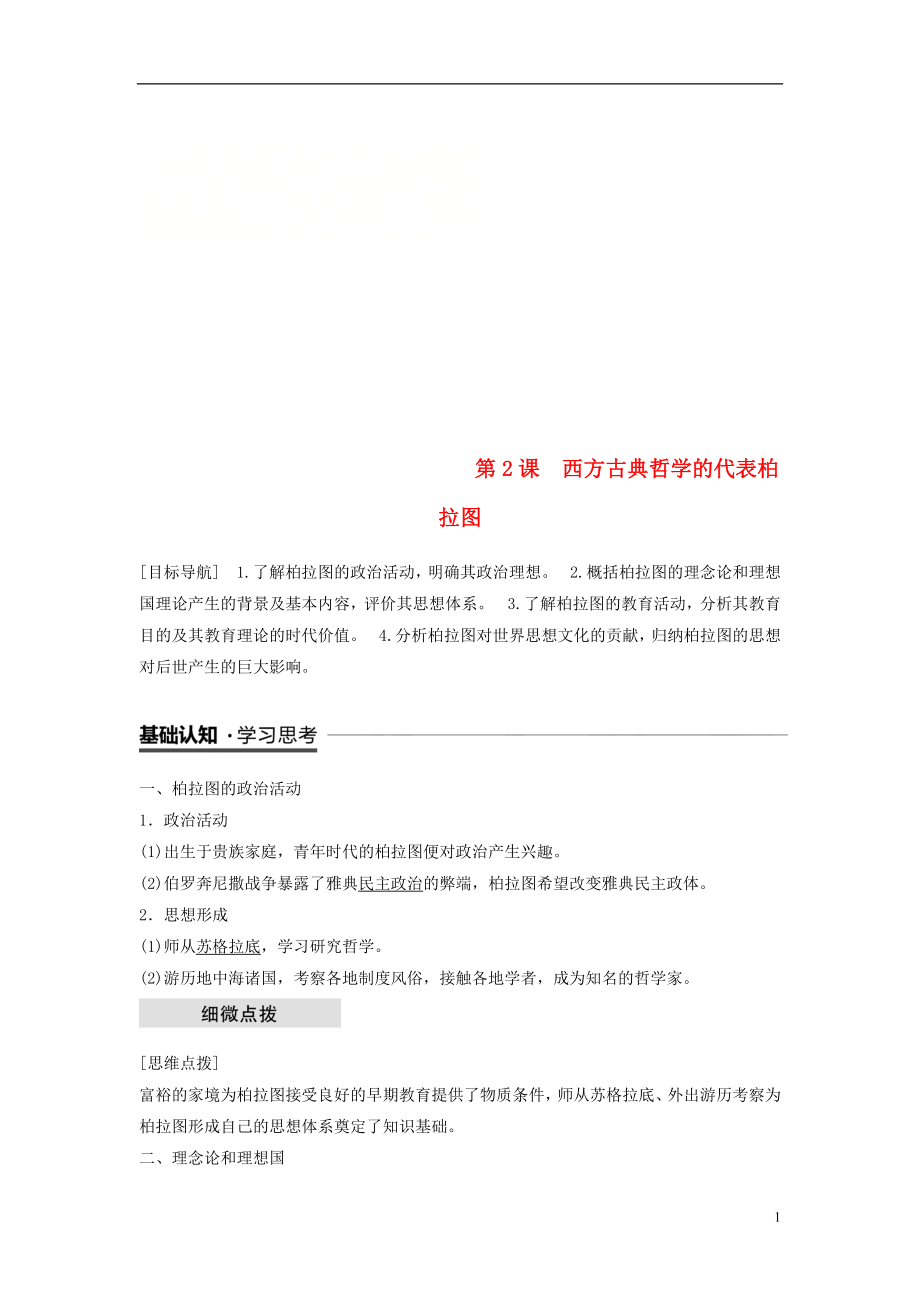 （全國(guó)通用）2018-2019版高中歷史 第二單元 東西方的先哲 第2課 西方古典哲學(xué)的代表柏拉圖學(xué)案 新人教版選修4_第1頁(yè)