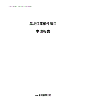 黑龙江零部件项目申请报告