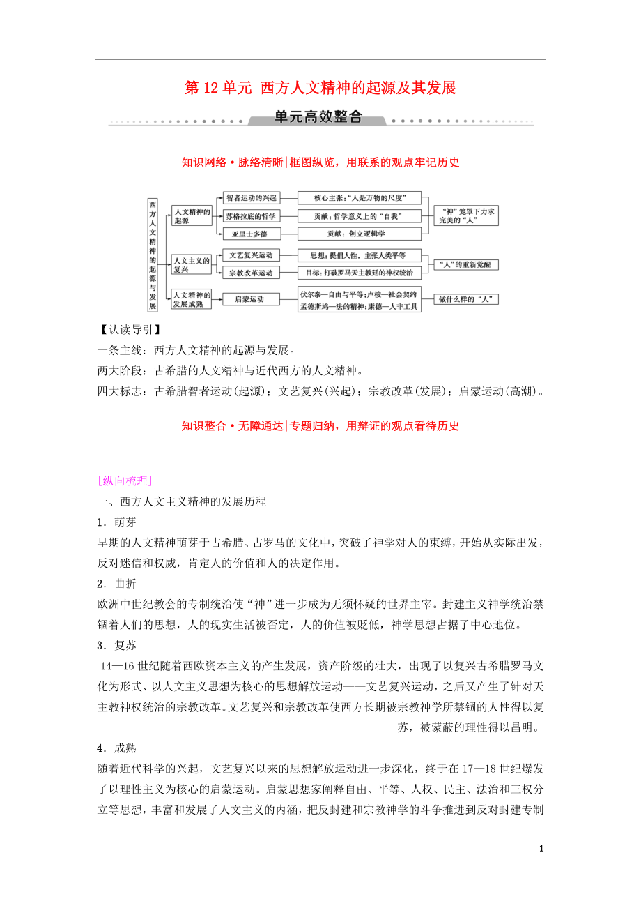 海南省2019屆高考歷史一輪總復(fù)習(xí) 模塊三 文化成長歷程 第12單元 西方人文精神的起源及其發(fā)展單元高考整合學(xué)案_第1頁