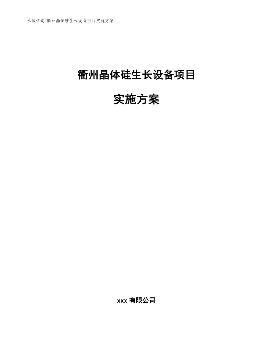 衢州晶体硅生长设备项目实施方案（范文）_第1页