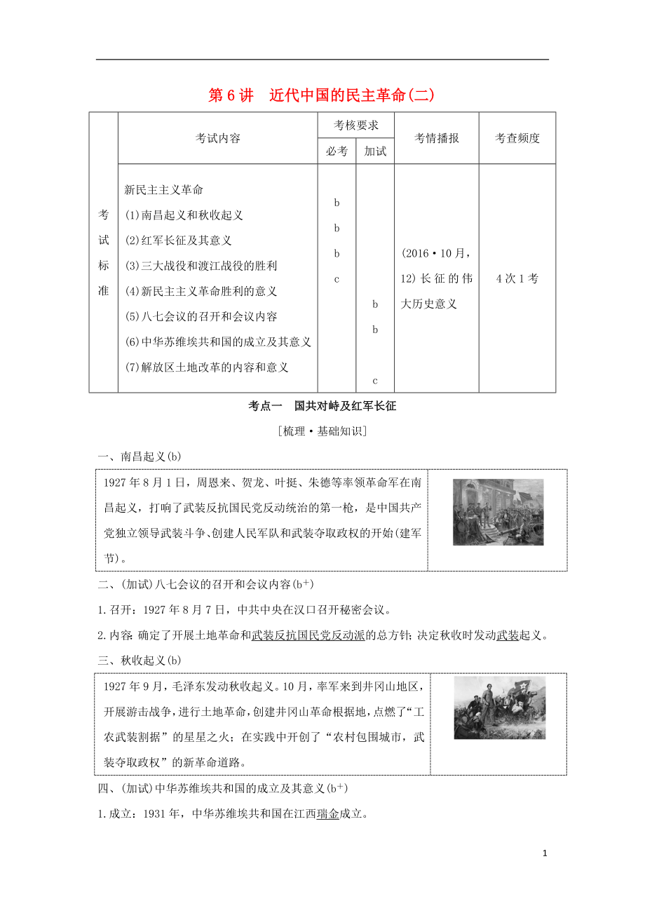 （浙江專版）2019版高考?xì)v史大一輪復(fù)習(xí) 專題二 近代中國(guó)維護(hù)國(guó)家主權(quán)的斗爭(zhēng)及民主革命 第6講 近代中國(guó)的民主革命(二)學(xué)案_第1頁(yè)