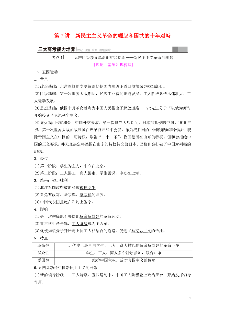 海南省2019屆高考?xì)v史一輪總復(fù)習(xí) 模塊一 政治成長歷程 第3單元 近代中國反侵略、求民主的潮流 第7講 新民主主義革命的崛起和國共的十年對峙學(xué)案_第1頁