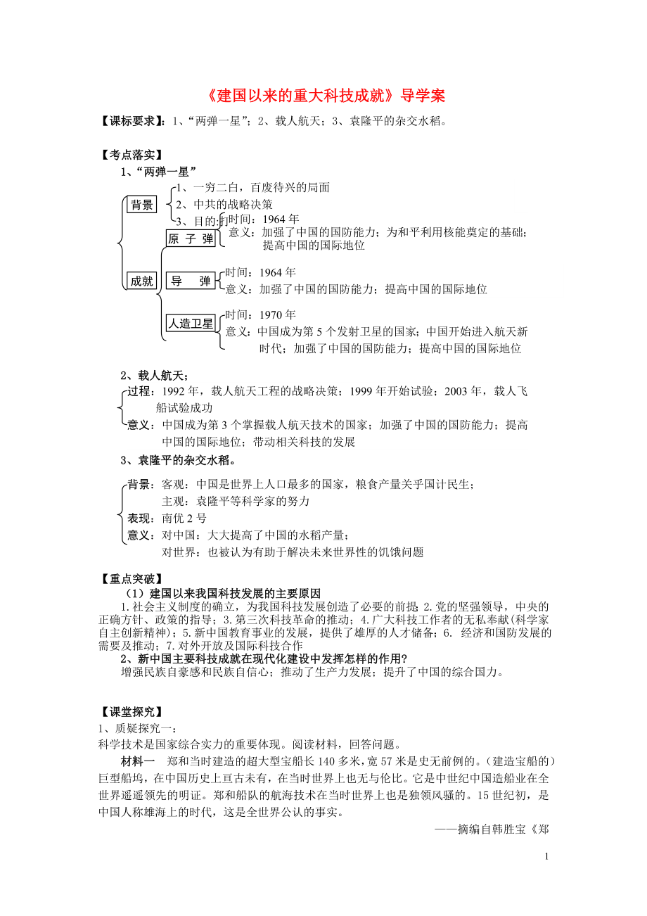 2017年高考歷史第一輪復(fù)習(xí) 第19課 建國以來的重大科技成就導(dǎo)學(xué)案 新人教版必修3_第1頁